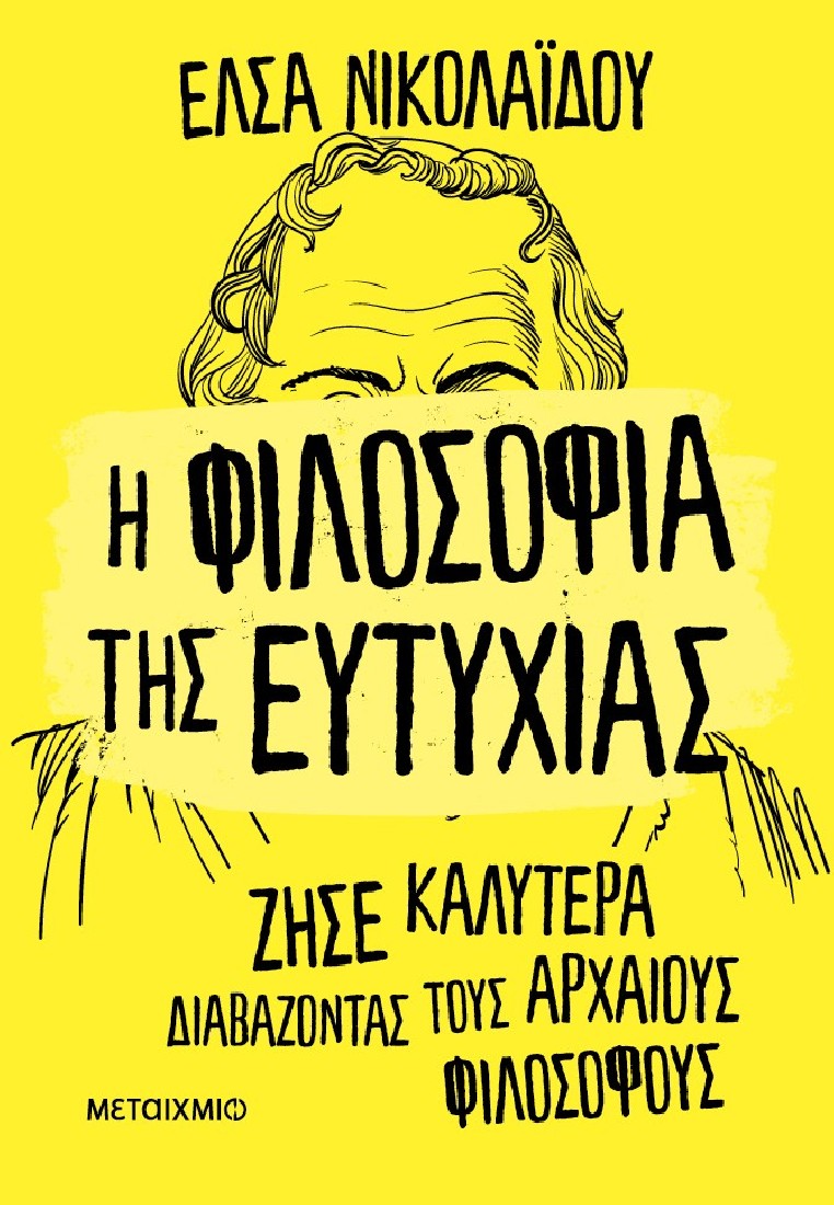 Η φιλοσοφία της ευτυχίας