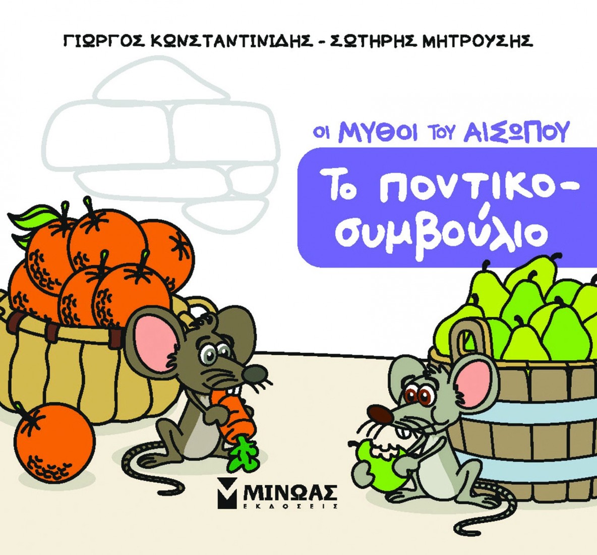 Μικρός Αίσωπος: Το ποντικοσυμβούλιο