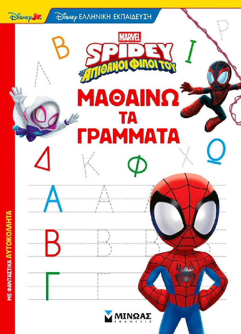Μαθαίνω με τον Σπάιντι: Σπάιντι, Μαθαίνω τα γράμματα