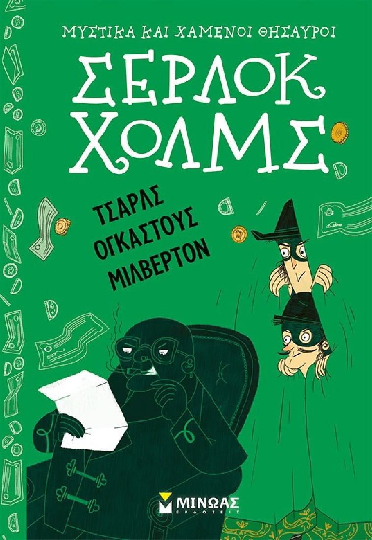 Σέρλοκ Χολμς 15: Τσαρλς Ογκάστους Μίλβερτον