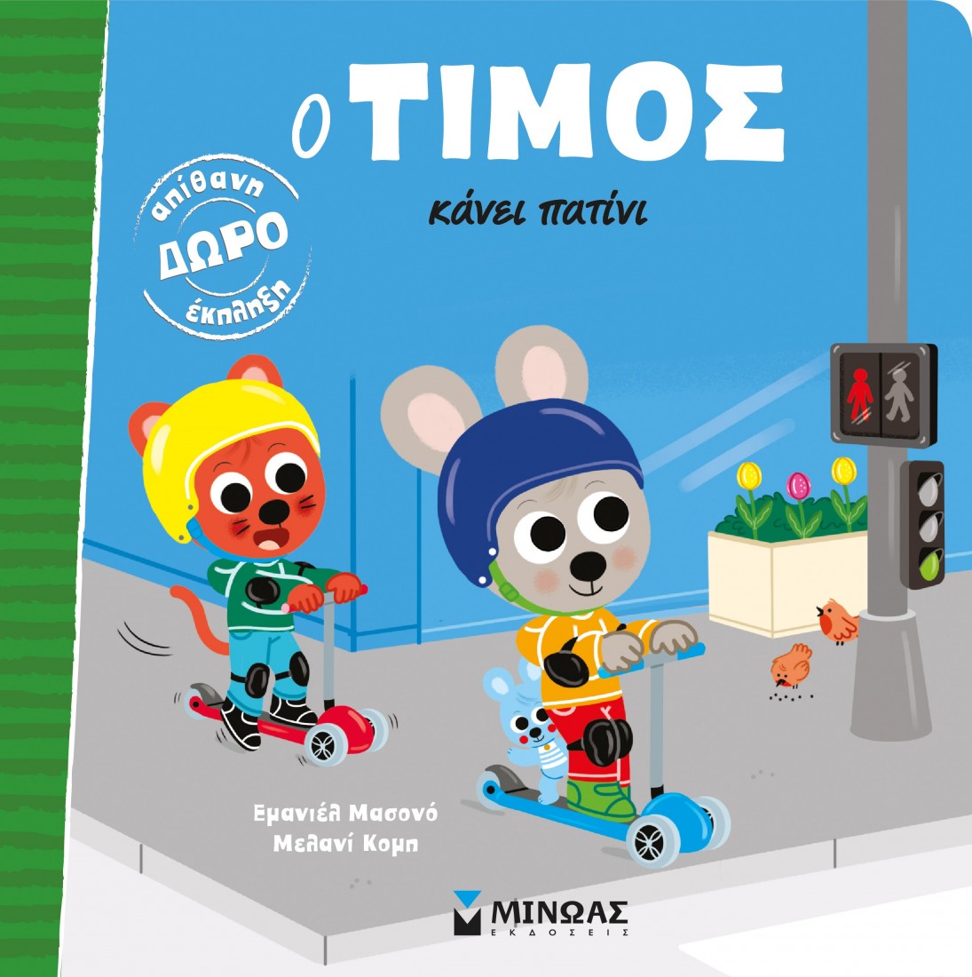 Ο Τίμος κάνει πατίνι