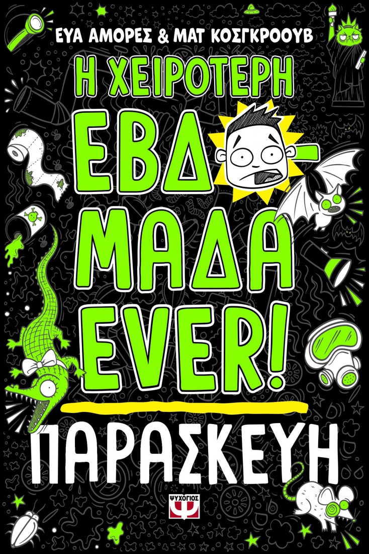 Η χειρότερη εβδομάδα ever! 5: Παρασκευή