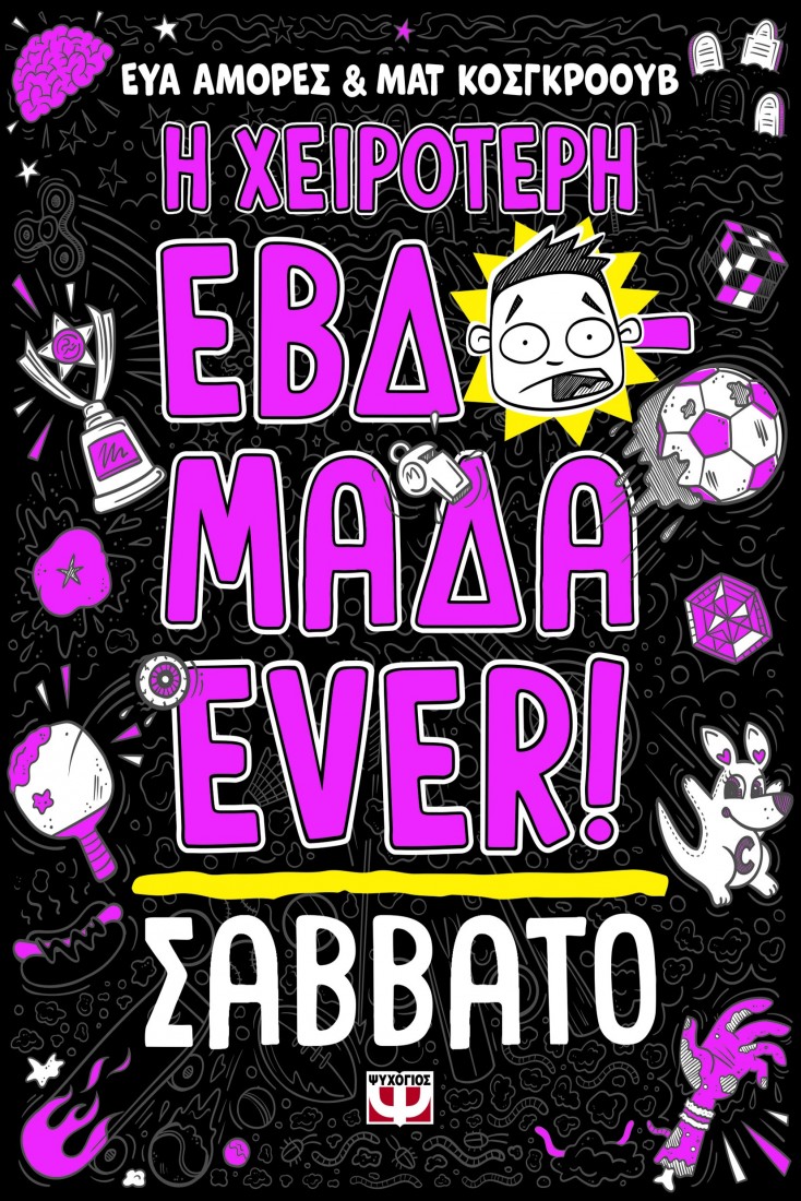 Η χειρότερη εβδομάδα ever! 6: Σάββατο