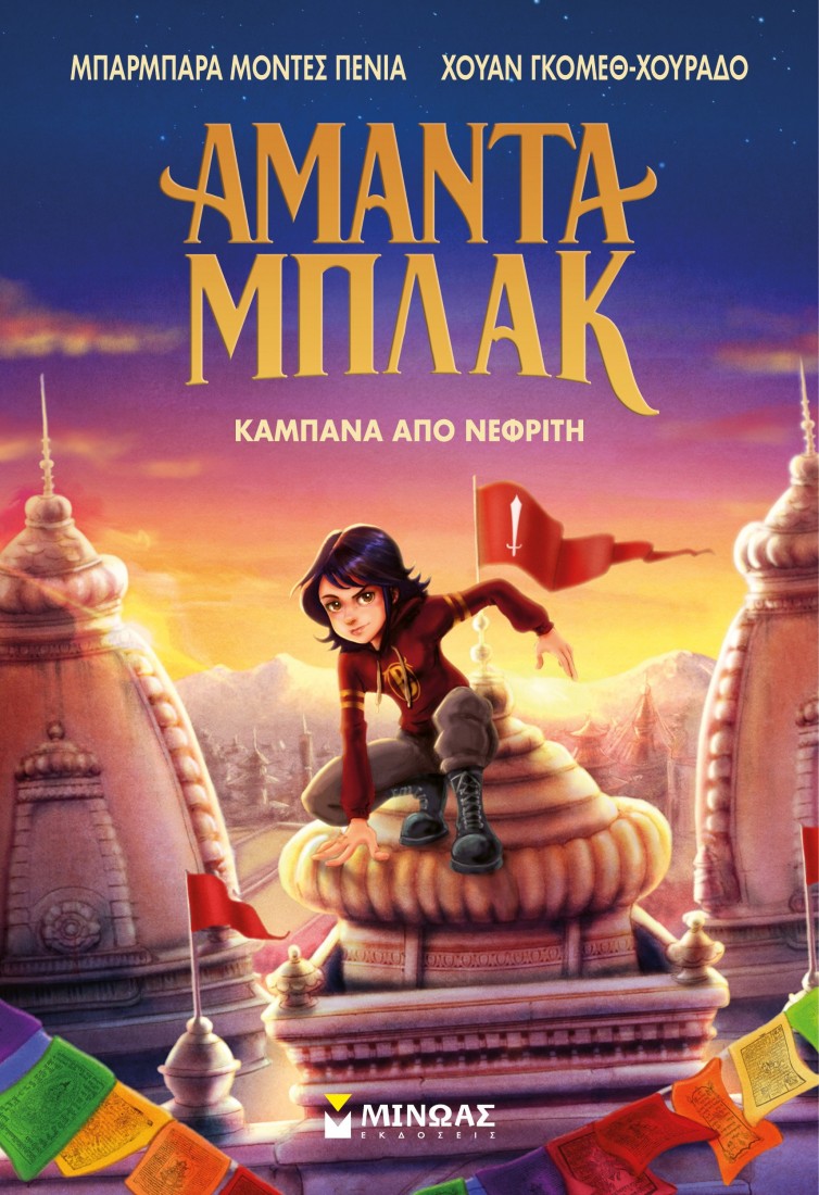 Αμάντα Μπλακ 4:  Καμπάνα από νεφρίτη