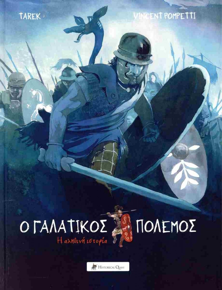 Ο γαλατικός πόλεμος (σκληρόδετη έκδοση)