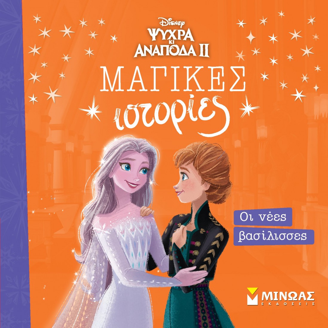 Μαγικές ιστορίες: Frozen 2, Οι νέες βασίλισσες