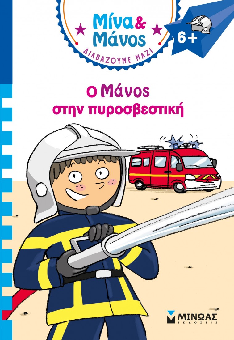 Μίνα και Μάνος: Ο Μάνος στην πυροσβεστική