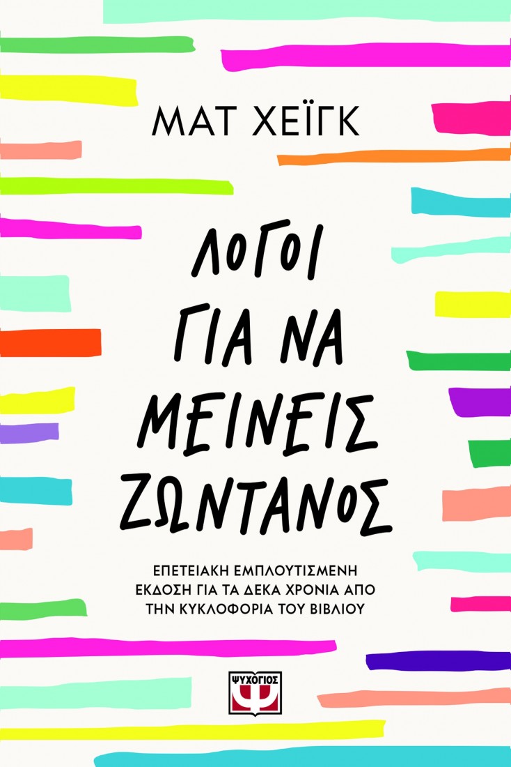 Λόγοι  για  να μείνεις ζωντανός