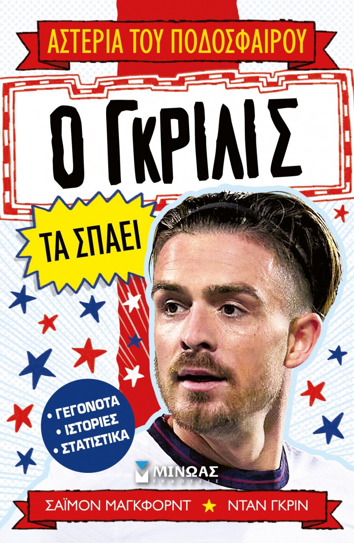 Αστέρια του ποδοσφαίρου: Ο Γκρίλις τα σπάει