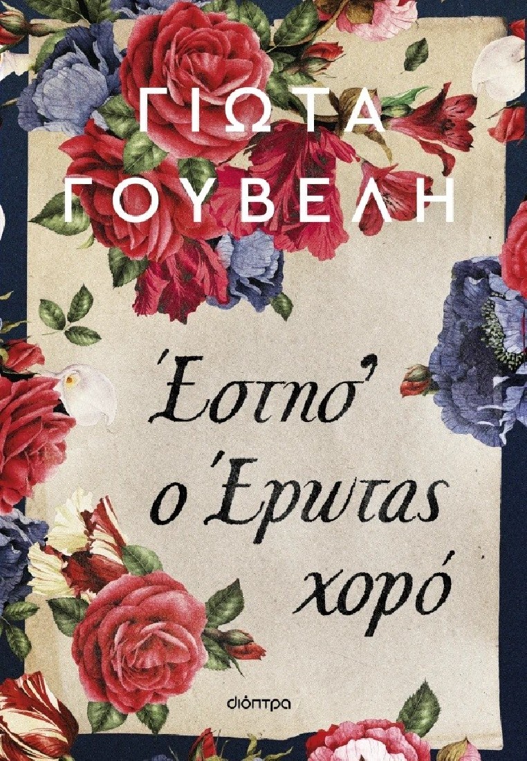 Έστησ ο έρωτας χορό