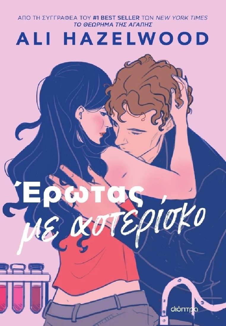 Έρωτας με αστερίσκο