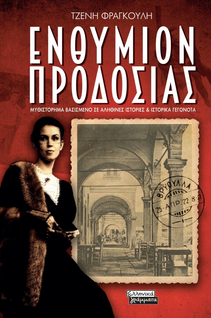 Ενθύμιον προδοσίας