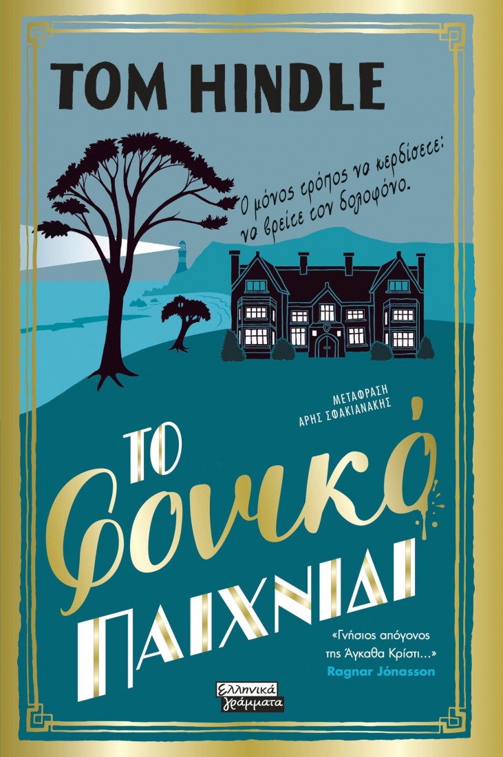 Το φονικό παιχνίδι