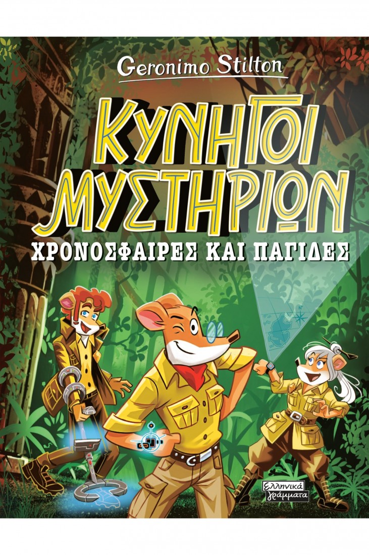 Κυνηγοί Μυστηρίων: Χρονόσφαιρες και παγίδες