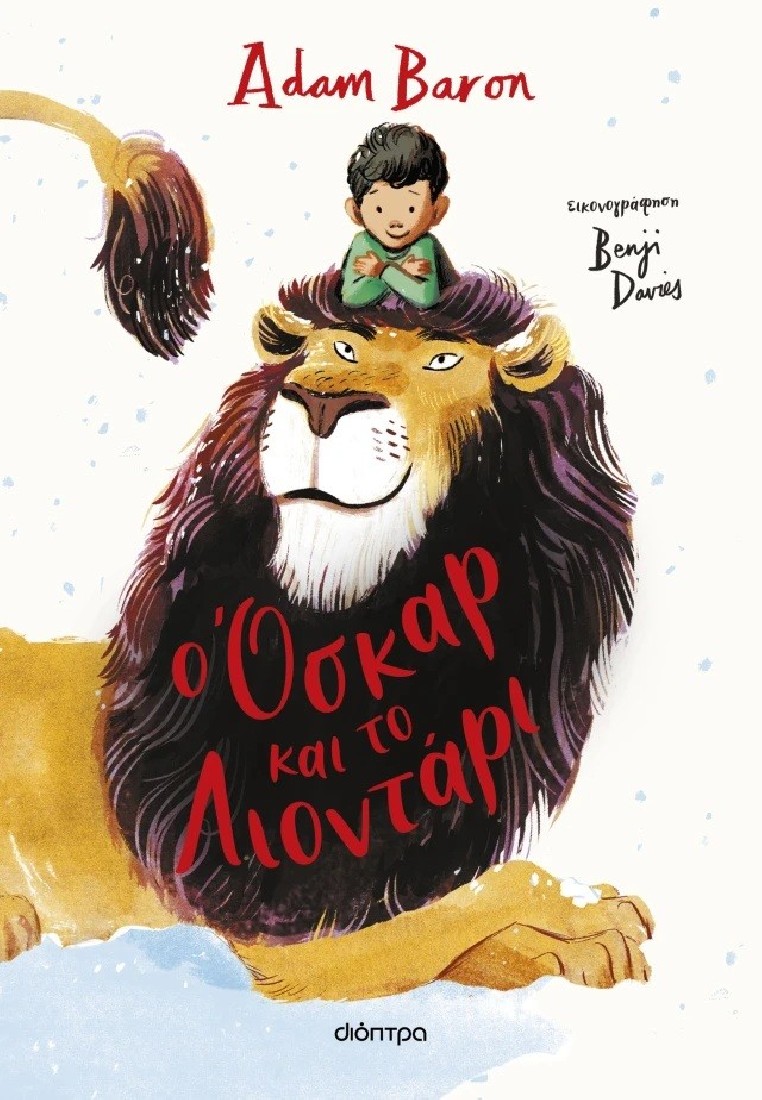 O Όσκαρ και το Λιοντάρι