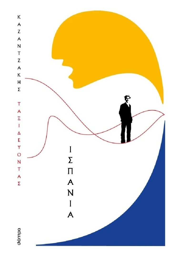 Ταξιδεύοντας - Ισπανία (χαρτόδετο)