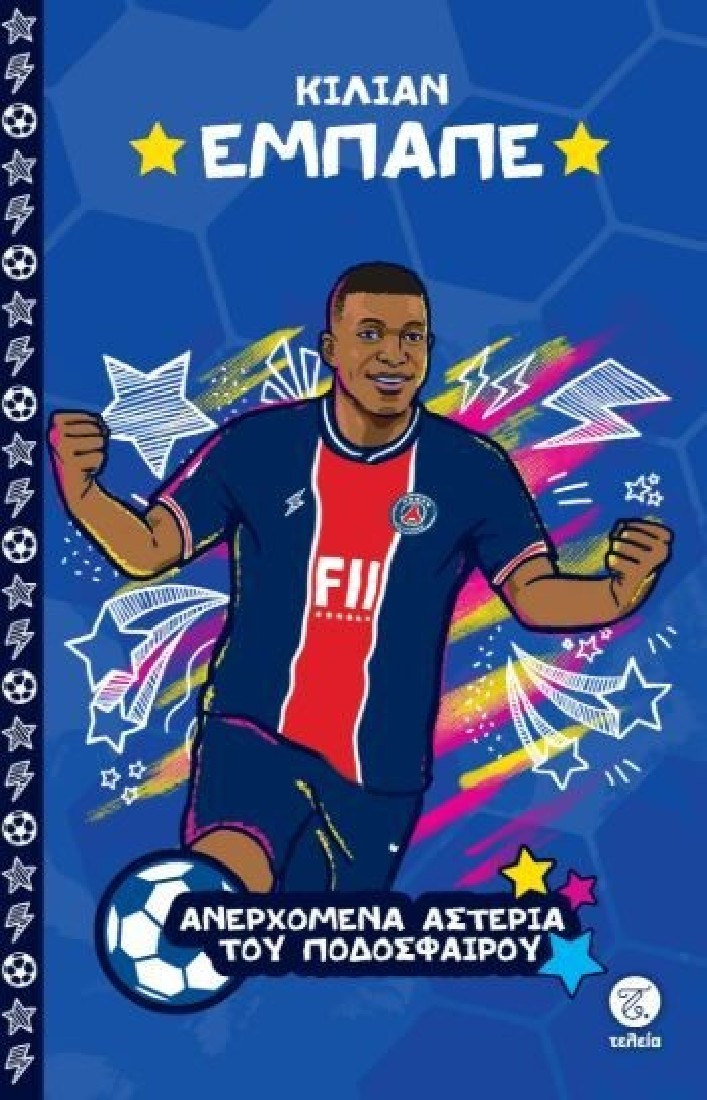 Τα μεγαλύτερα αστέρια του ποδοσφαίρου: Κιλιάν Εμπαπέ