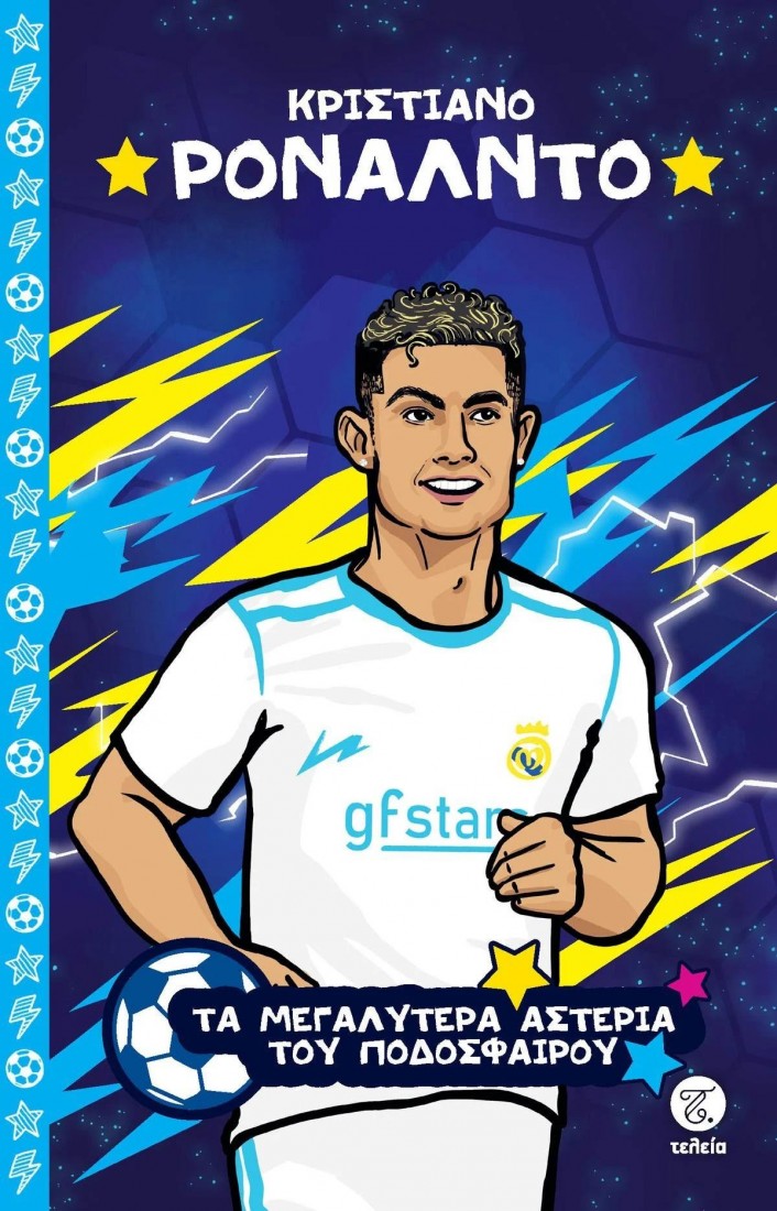 Τα μεγαλύτερα αστέρια του ποδοσφαίρου: Κριστιάνο Ρονάλντο