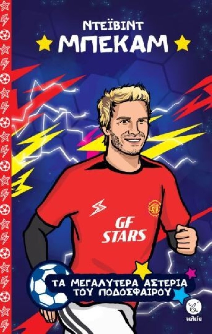 Τα μεγαλύτερα αστέρια του ποδοσφαίρου: Ντέιβιντ Μπέκαμ