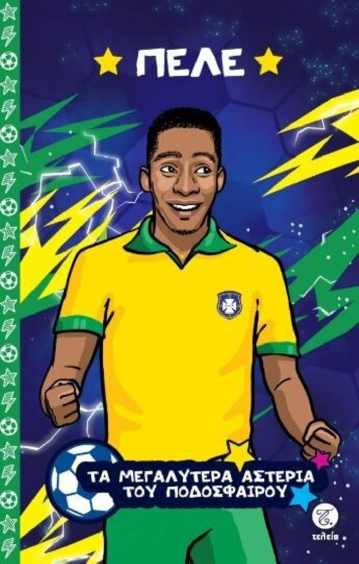 Τα μεγαλύτερα αστέρια του ποδοσφαίρου: Πελέ