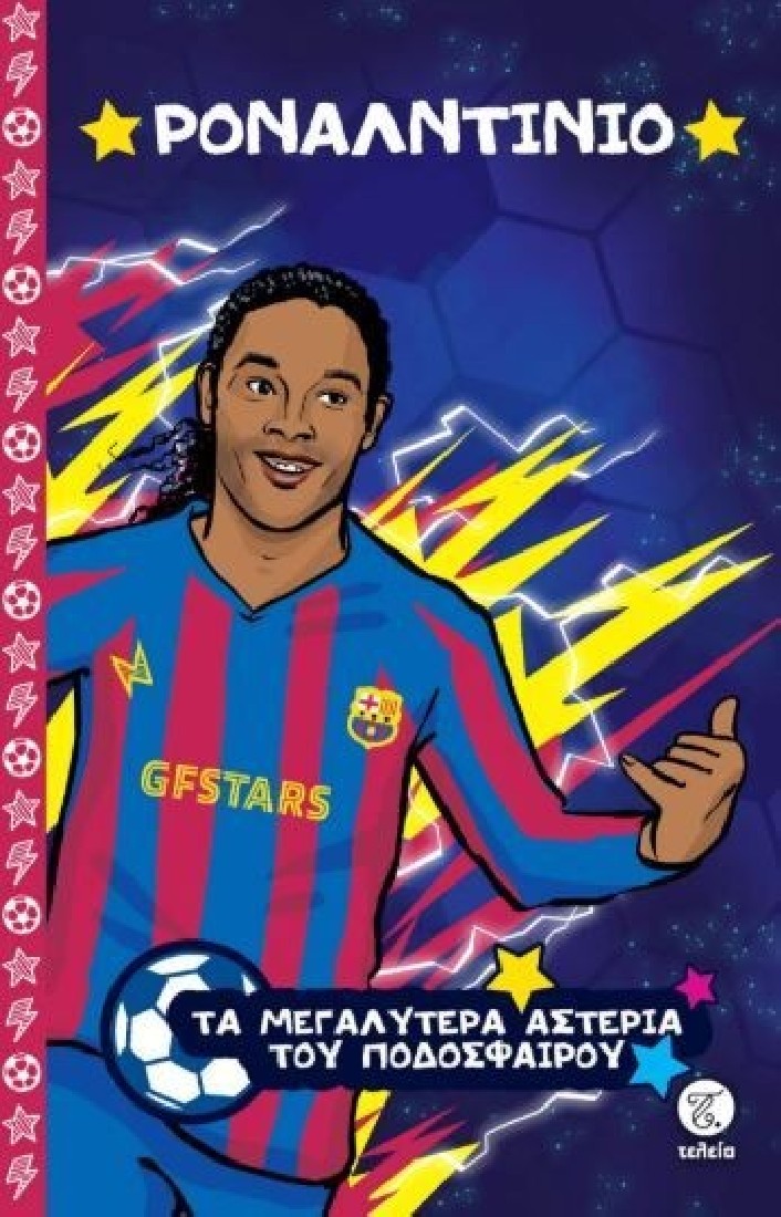 Τα μεγαλύτερα αστέρια του ποδοσφαίρου: Ροναλντίνιο