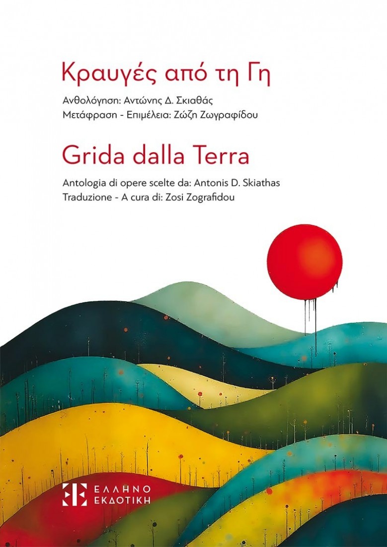 Κραυγές από τη γη