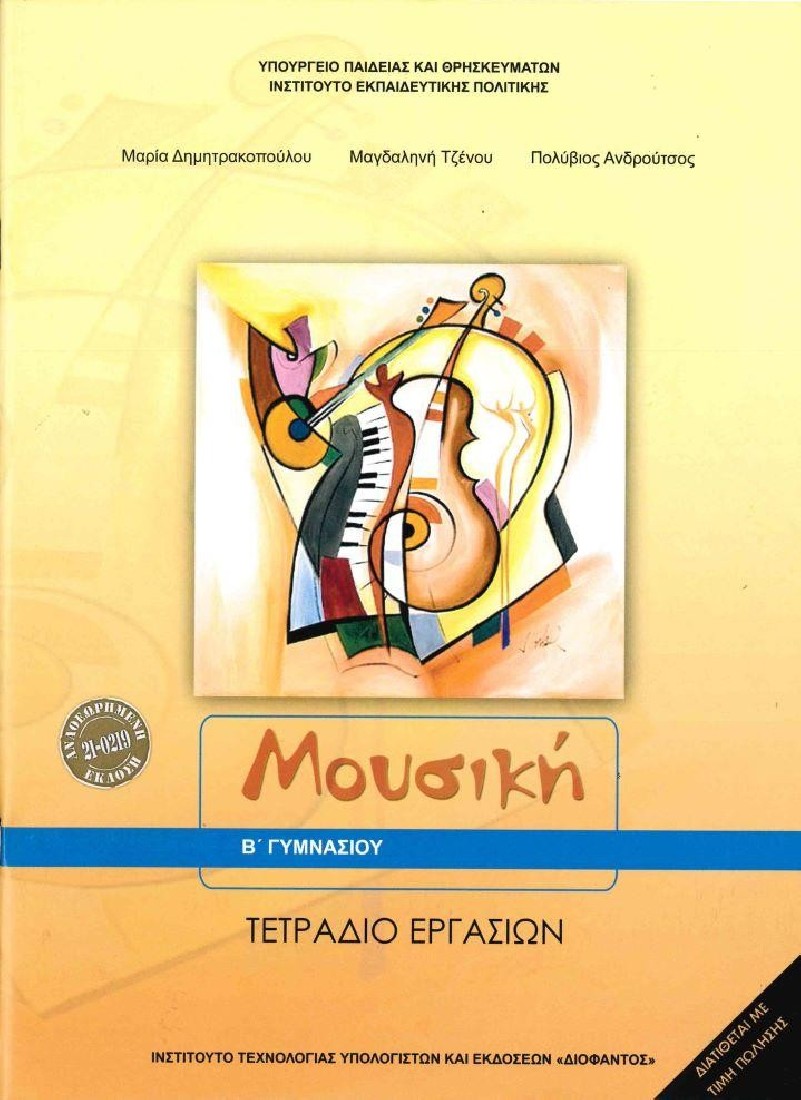 ΜΟΥΣΙΚΗ Β ΓΥΜΝΑΣΙΟΥ ΤΕΤΡΑΔΙΟ ΕΡΓΑΣΙΩΝ (1-21-0219) ΔΙΟΦΑΝΤΟΣ