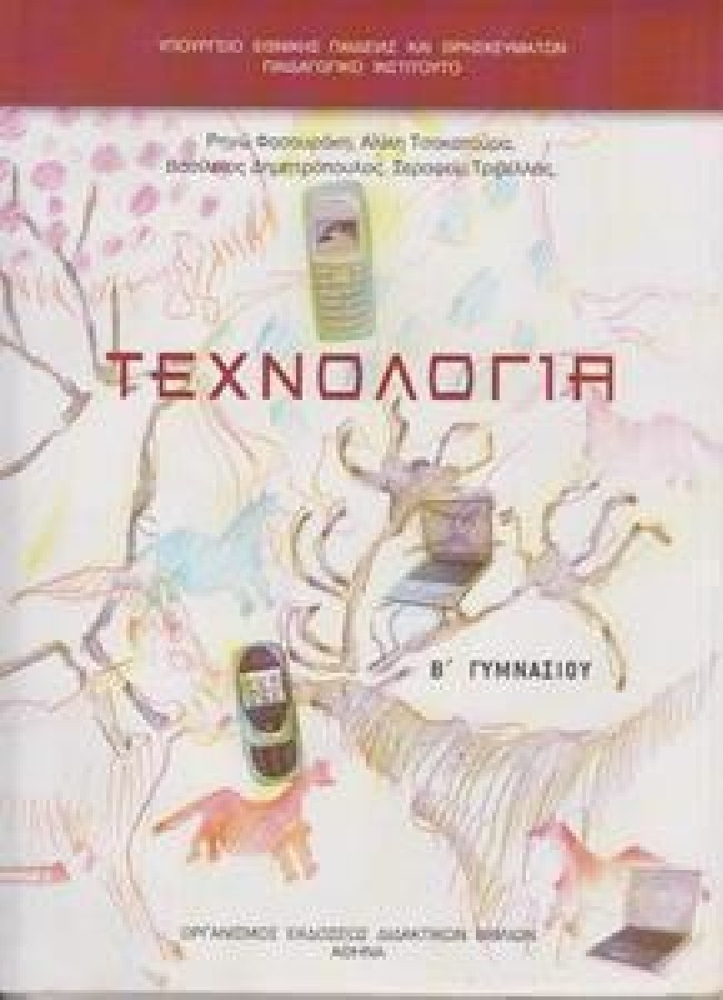 ΤΕΧΝΟΛΟΓΙΑ Β ΓΥΜΝΑΣΙΟΥ (1-21-0099) ΔΙΟΦΑΝΤΟΣ