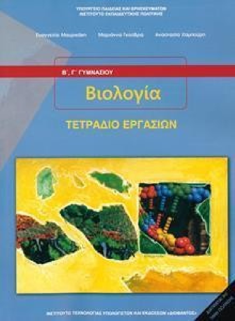 ΒΙΟΛΟΓΙΑ Β & Γ ΓΥΜΝΑΣΙΟΥ ΤΕΤΡΑΔΙΟ ΕΡΓΑΣΙΩΝ (1-21-0126) ΔΙΟΦΑΝΤΟΣ