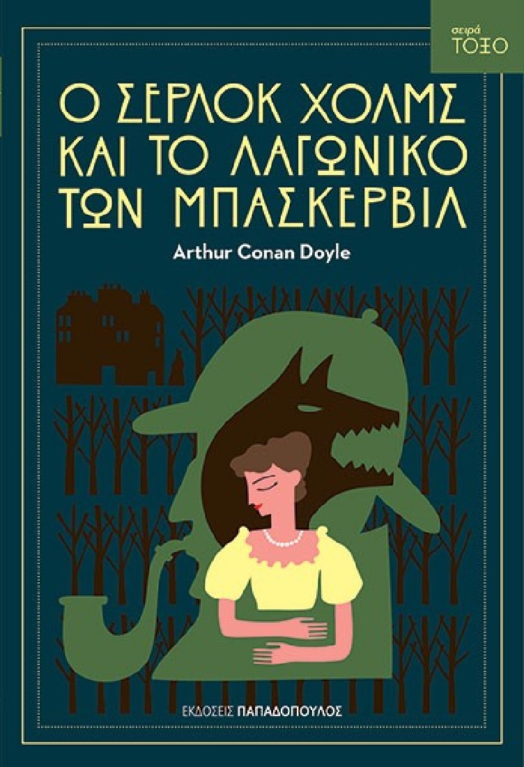 Σειρά Τόξο: Ο Σέρλοκ Χολμς και το λαγωνικό των Μπάσκερβιλ
