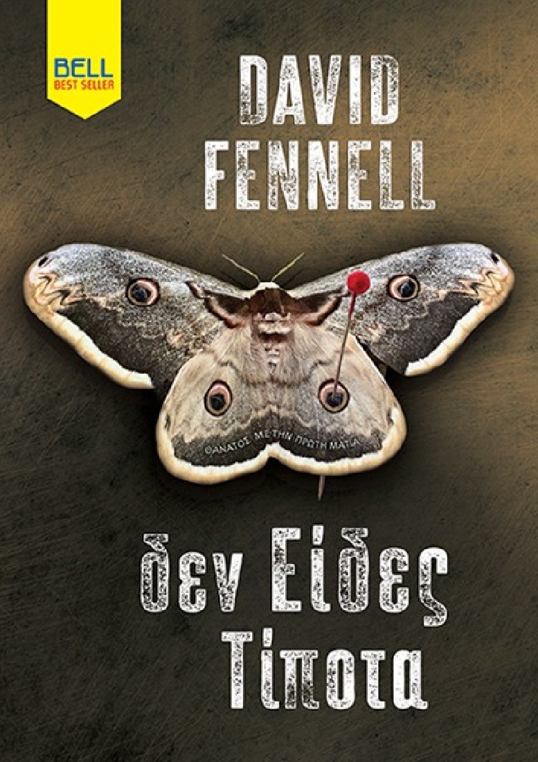 Δεν Είδες Τίποτα