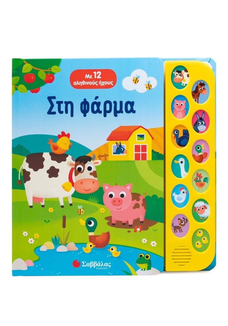 Στη φάρμα (Με 12 αληθινούς ήχους)