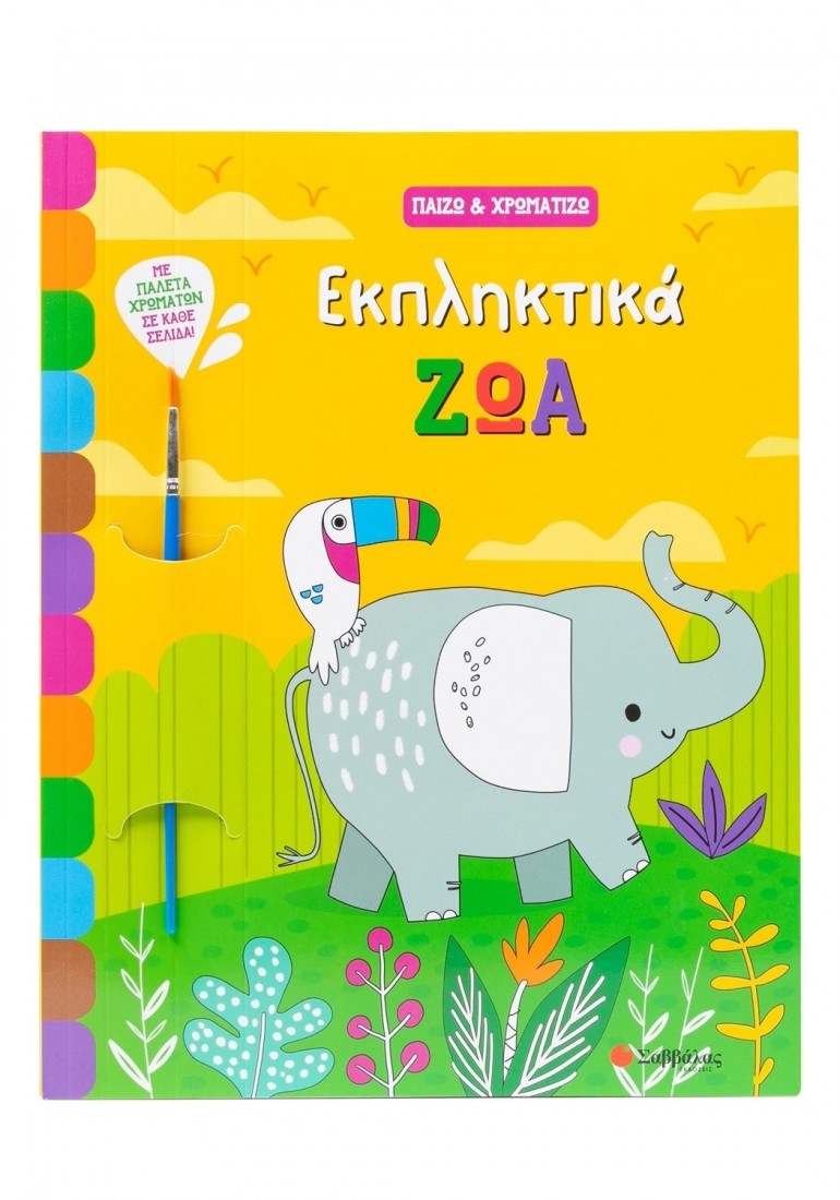 Παίζω & χρωματίζω: Εκπληκτικά ζώα