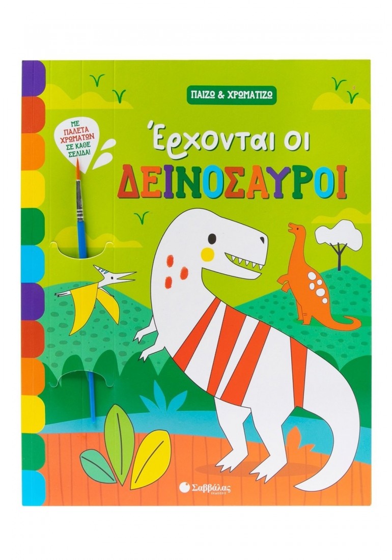 Παίζω & χρωματίζω: Έρχονται οι δεινόσαυροι