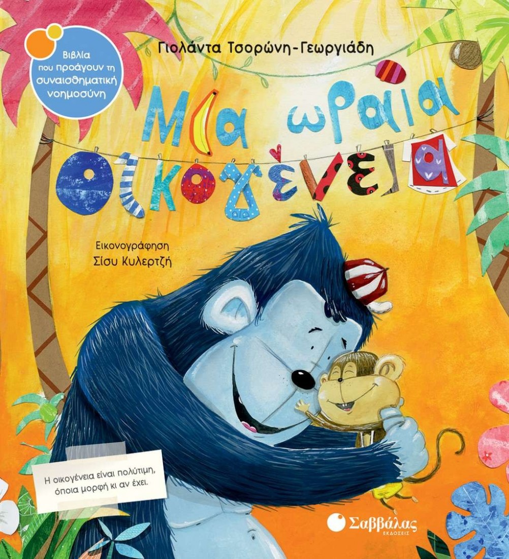 Μια ωραία οικογένεια (Τσορώνη- Γεωργιάδη Γιολάντα)