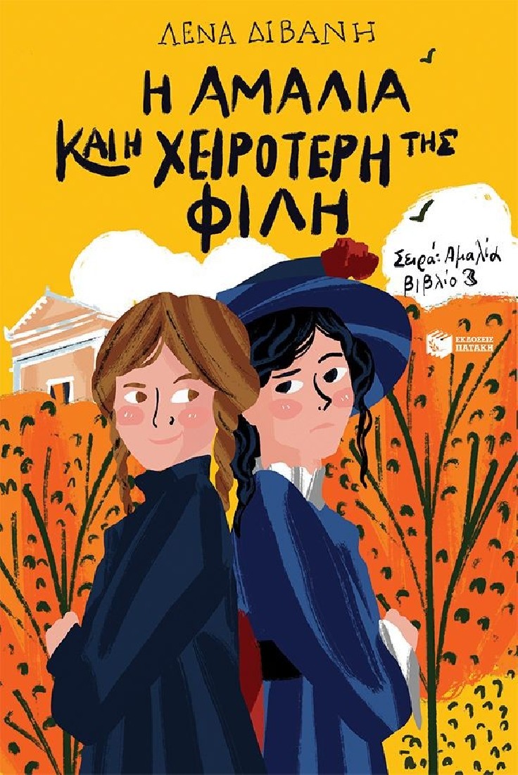 Αμαλία 3: Η Αμαλία και η χειρότερή της φίλη