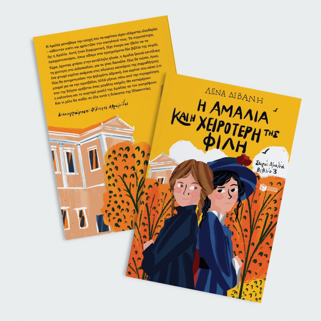 Αμαλία 3: Η Αμαλία και η χειρότερή της φίλη