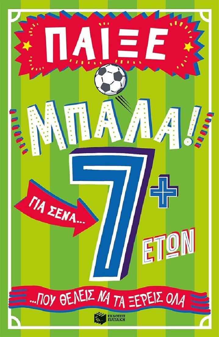 Παίξε μπάλα! Για σένα… που θέλεις να τα ξέρεις όλα (7+ ετών)