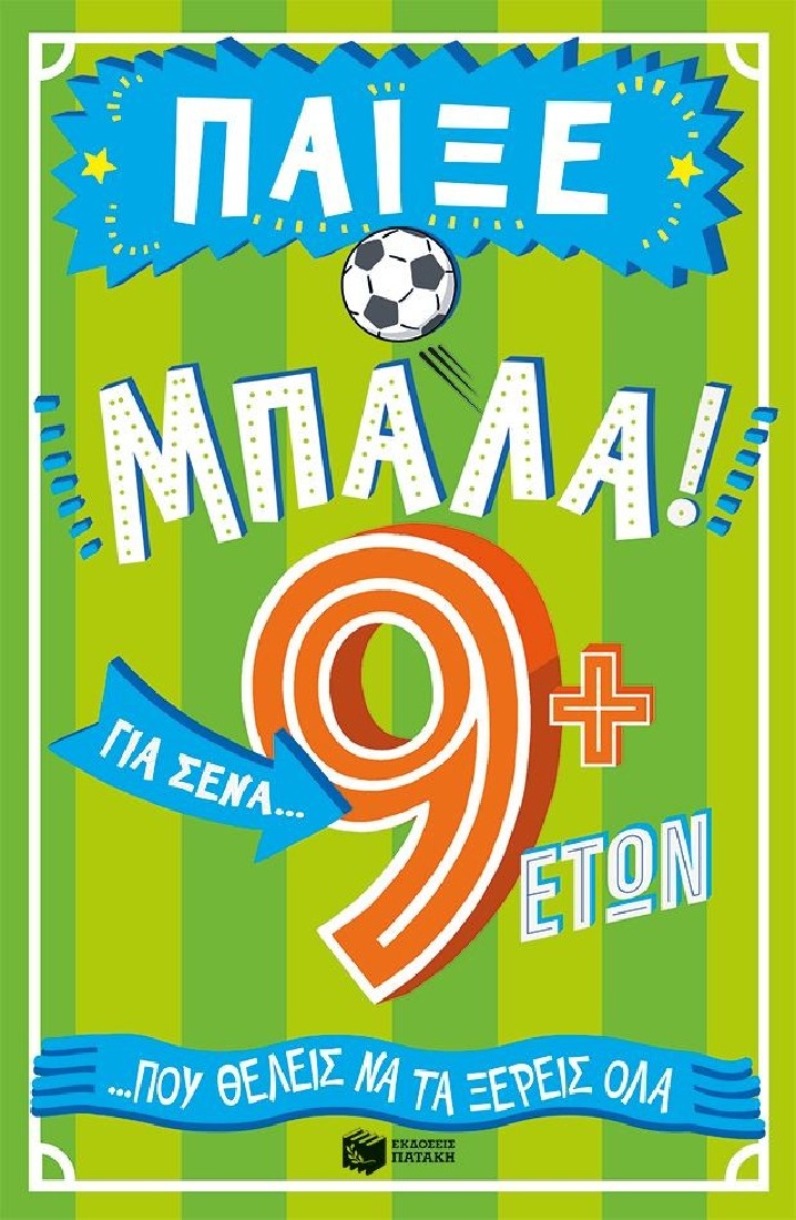 Παίξε μπάλα! Για σένα… που θέλεις να τα ξέρεις όλα (9+ ετών)