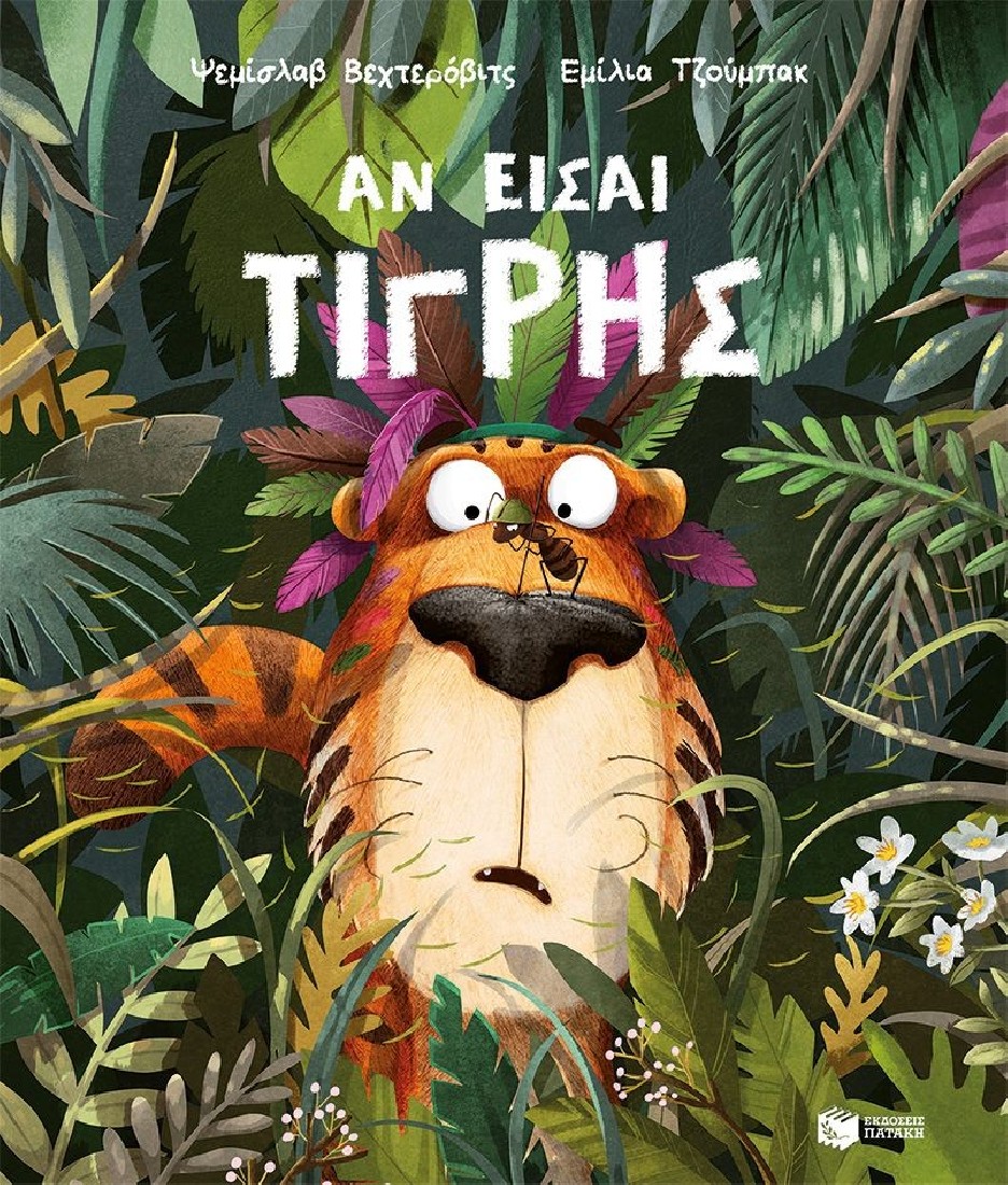 Αν είσαι τίγρης