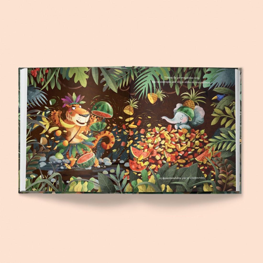 Αν είσαι τίγρης