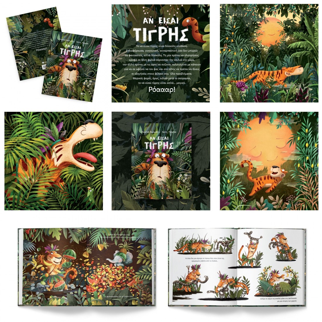 Αν είσαι τίγρης