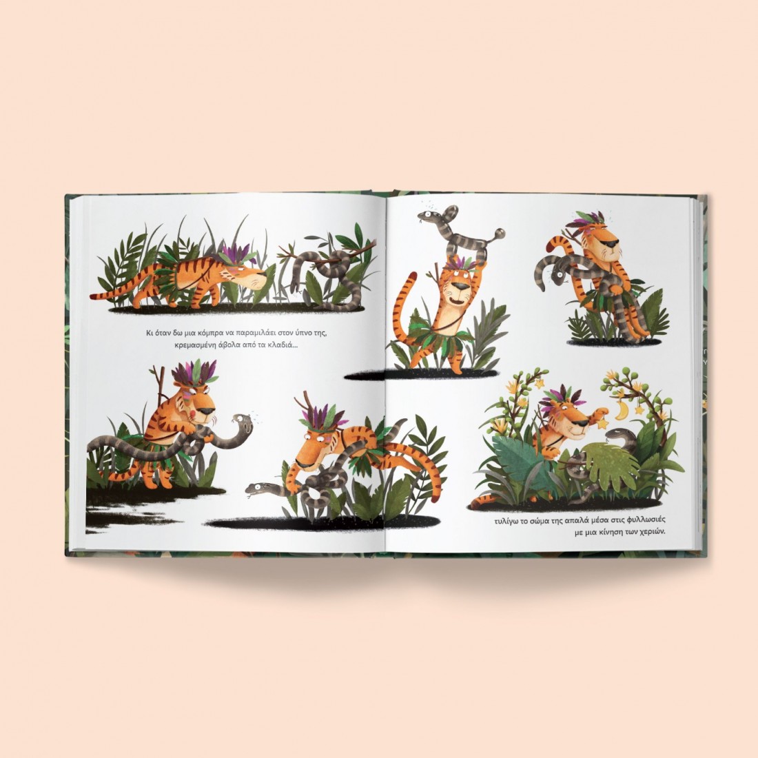 Αν είσαι τίγρης