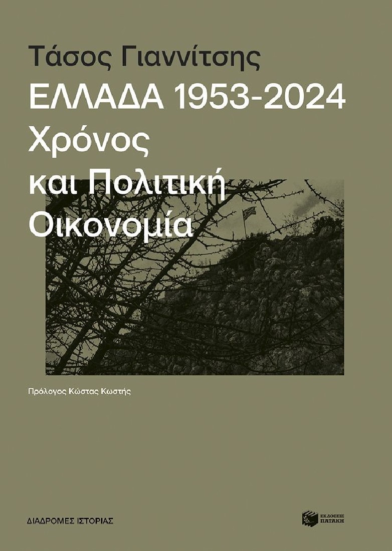 Ελλάδα, 1953-2024: Χρόνος και πολιτική οικονομία