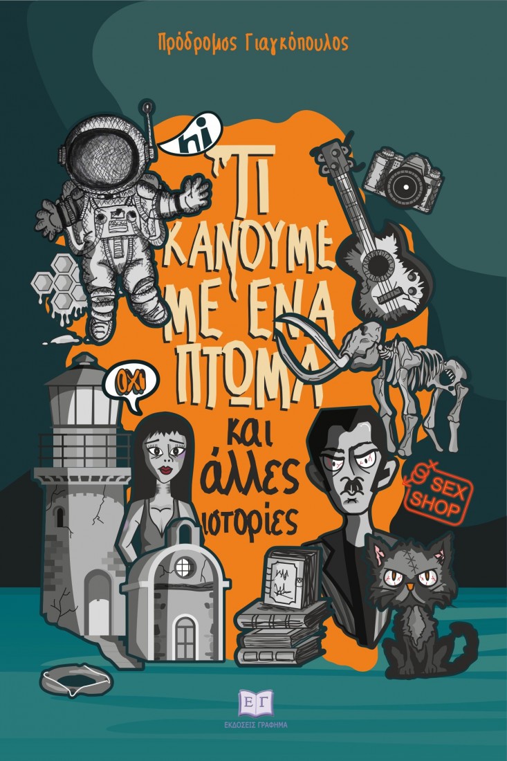 Τί κάνουμε με ένα πτώμα και άλλες ιστορίες