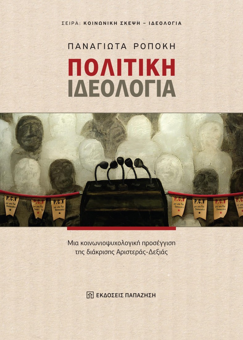 Πολιτική ιδεολογία