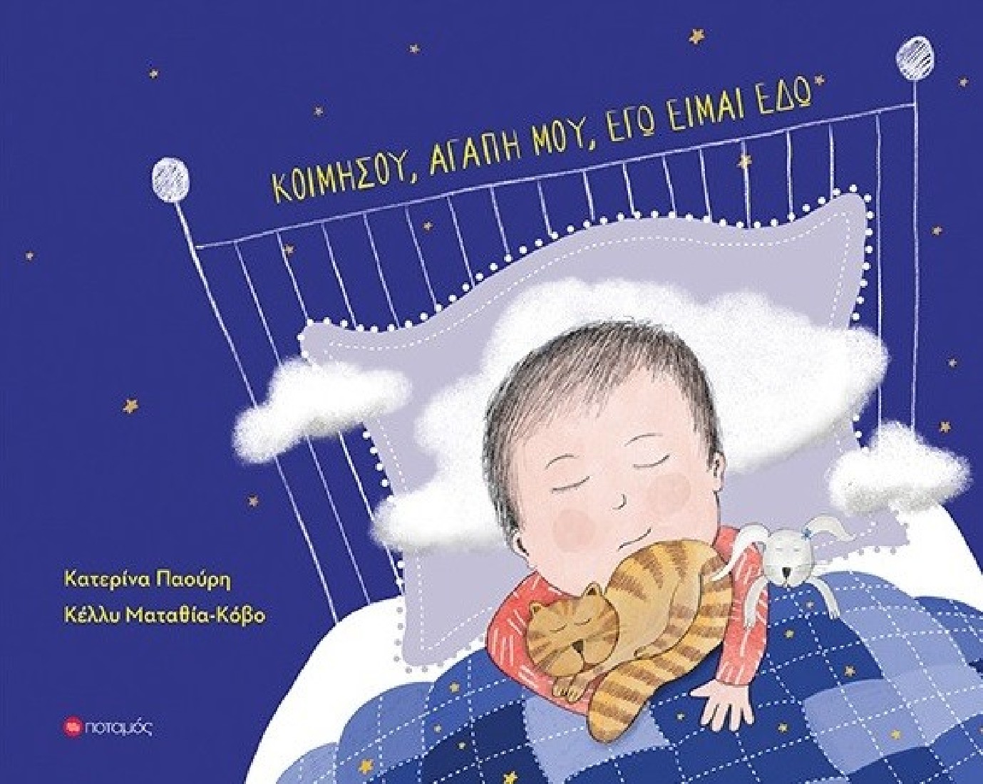 Κοιμήσου, αγάπη μου, εγώ είμαι εδώ