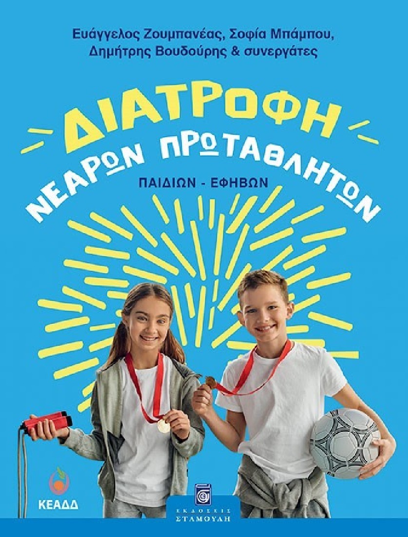 Διατροφή νεαρών πρωταθλητών (παιδιών-εφήβων)