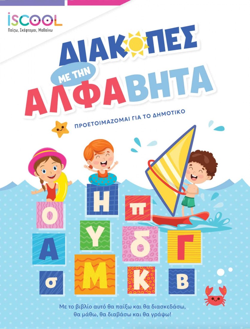 Διακοπές με την Άλφαβήτα iSCOOL