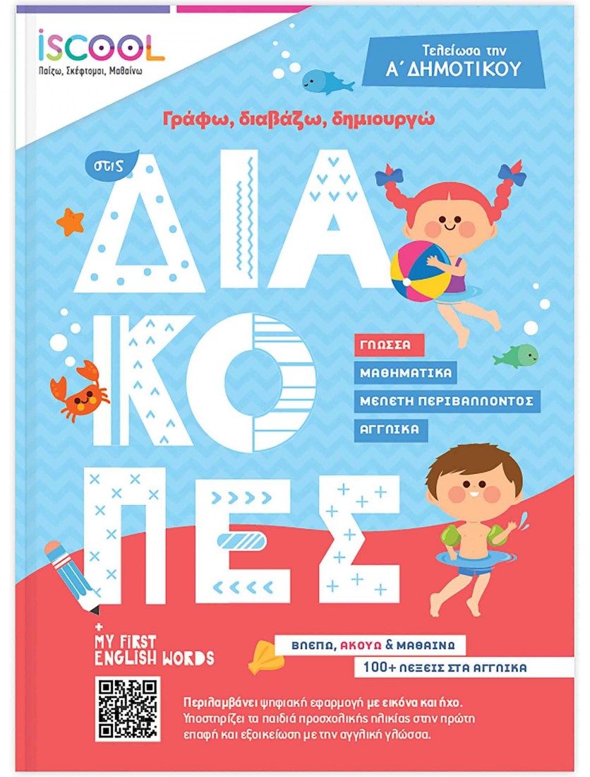 Γράφω, διαβάζω, δημιουργώ στις διακοπές. Τελείωσα την Α Δημοτικού  iSCOOL